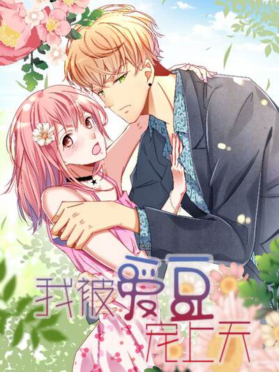 橙果短剧《先婚后甜的第七天》封面，甜宠题材